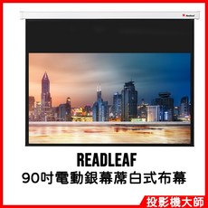 REDLEAF 90吋電動布幕 可視面積尺寸 178 x 178cm, 90吋電動銀幕蓆白式布幕