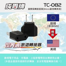 圓變扁轉接插頭 插頭 插座 轉接器 圓變扁 轉接插頭 轉換頭 成電牌 TC-082, 1個, 圓變扁轉接插頭TC-082,未達賣場低消不出貨, 黑色