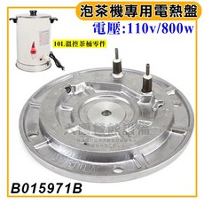 大慶10L溫控茶桶(B015971/110V) #304材質台灣製 電力式溫控茶桶 電茶桶 保溫桶 咖啡桶 奶茶桶, 1個, 溫控茶桶電熱盤/B015971B