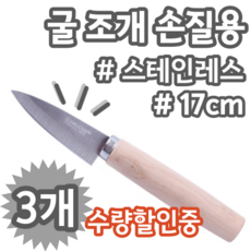 굴 석화 전복 조개 어폐류 손질에 좋은 스테인레스 칼날 칼 막칼 조개칼, 3개