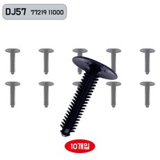 자동차 천장 헤드라이닝 고정핀 DJ57 클립 패스너 화스너 방음핀 7721911000 1봉 10개입