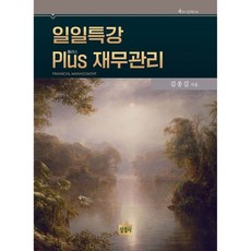 일일특강 Plus(플러스) 재무관리