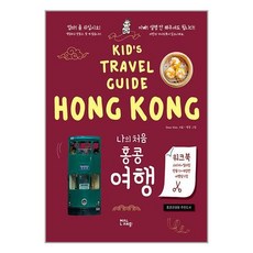 사은품증정)나의 처음 홍콩 여행 (말랑)