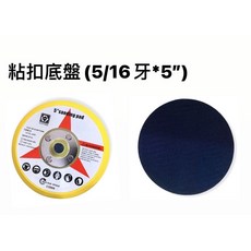 粘扣底盤 5/16牙 5吋 打蠟 拋光, 1個