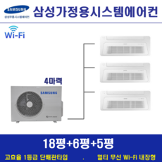 삼성 시스템에어컨 3대 / 천장형 가정용시스템 무풍 1등급 / 입주전 빠른설치, 단배관타입 4마력 (무선 Wi-Fi 내장형), 매립배관형