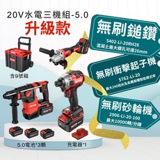 DEVON 20V 無刷電動工具三機組 5402-Li-20RH26 5762-Li-20 2906-Li-20-100, 1套