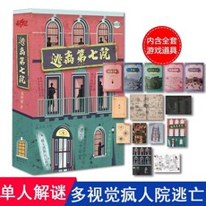【萬聖節專場】解謎遊戲宇宙奇點 單人雙人兩人桌遊劇本實體本殺遊戲燒腦邏輯推理, 逃離第七院（單人玩）, 1個