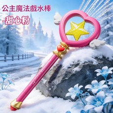 公主魔法戲水棒 冰晶藍, 魔法戲水棒 - 甜心粉色, 1個