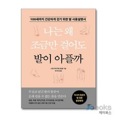 [제이북스] 나는 왜 조금만 걸어도 발이 아플까 - 100세까지 건강하게 걷기 위한 발 사용설명서, 시공사