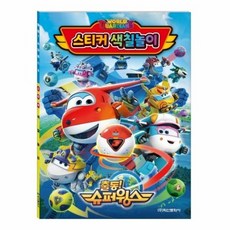 슈퍼윙스 시즌6 스티커 색칠놀이, 상품명