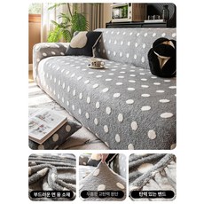 소파 패드 덮개 커버 자카드, 1개, 웜 플러시 도트 - 그레이