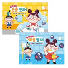 혜문추천샵 위생교육 활동북(손씻기+양치질) 손위생교육 양치교육 손씻기체험 손세정교육기 식품위생교육