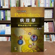 全新 高點出版 護理師 病理學歷屆試題詳解 110年 96年 郭熙 2022年1月3版