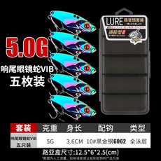 釣友俱樂部 微物VIB路亞餌 龍牙響尾眼鏡蛇假餌套裝 翹嘴鱸魚遠投炫彩亮片, 1個, 5G炫彩響尾眼鏡蛇VIB【五枚盒裝】