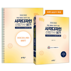 시각디자인산업기사 실기 교재 책 무료동영상 조영우 2026, 예문사