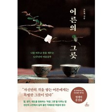 어른의 그릇:나를 비우고 뜻을 채우는 52주간의 마음공부, 반양장 반양장