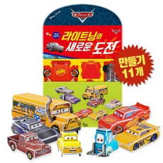 (BOOKFRIENDS) 라이트닝의 새로운 도전 따서 조립하기