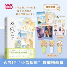 小島假日 她和她的她 漫畫集, 避風島.漫畫-隨書贈品版