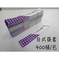 知久道具屋 筷套 刀叉套 紙筷套 營業用 日式, 1個, 日式筷套(400張/束)