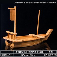 프리미엄 스시 보트 그릇 접시 초밥 일식 레스토랑 나무, 1개, 대나무 보트 50 x 19cm
