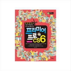 혜지원 프리미어 프로 CS6 + 미니수첩 증정