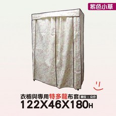 【獨家專賣】地表超強衣櫥防塵套，兩種尺寸（122x46 / 91X46），五色可選，特多龍布料，耐水洗，用不壞的布套，衣櫥收納必備, 1個, 紫色小草-特多龍布套(大)