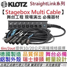 KLOTZ 舞台接線盒 8通道 6入/2出 10/20公尺 舞台 接線盒 PA工程, 1個, 20公尺