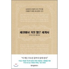 세상에서 가장 짧은 세계사 : 2 000년 유럽의 모든 역사를 이해하기 위한 최소한의 지식, 존 허스트 저/김종원 역, 위즈덤하우스