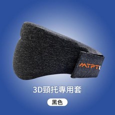 ATPT 3D列印頸託 支撐款, 1個