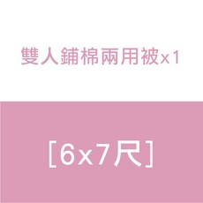 單人鋪棉兩用被套 4.5x6.5尺, D. 雙人舖棉兩用被套,B290 眠光星島