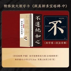 顏真卿多寶塔碑 楷書毛筆書法練字帖 米字格入門放大版, 1個, 顏真卿多寶塔碑 中冊