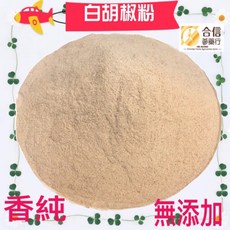 【合信蔘藥】/純胡椒研磨絕無添加物（純素）香氣非常濃郁, 1個, 白胡椒（純粉）80克