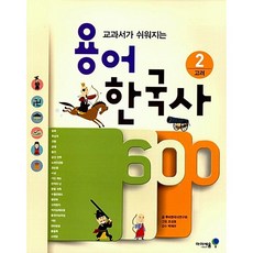 용어 한국사 600 2 : 고려