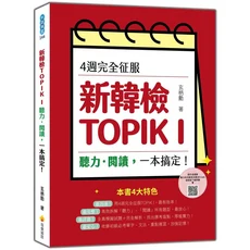 新韓檢TOPIK I聽力閱讀一本搞定：4週完全征服，附聽力QR Code，高效拆解題型, 瑞蘭國際有限公司, 玄柄勳