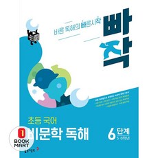 빠작 초등 5~6학년 국어 비문학 독해 6단계:바른 독해법으로 훈련하는 비문학 독해 기본서, 국어(비문학독해), 초5 + 초6/6단계