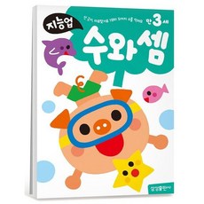 [삼성출판사] 지능업 만3세: 수와 셈 : 선 긋기 미로찾기로 1부터 5까지 수를 익혀요 [따뜻한책방]