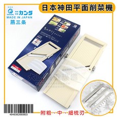 日本製 KANDA 神田 平面削菜機 J25-21 可調式刨絲器 附粗中細刀刃, 1個, 神田平面削菜器/J25-21