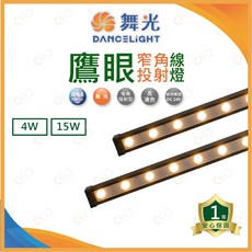 (A Light)附發票 舞光戶外 LED 鷹眼線燈 戶外可用 4W IP66防塵防水 黃光, 1個, 窄角投射 | 4W (驅動器需另購)
