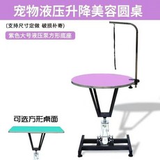 液壓升降寵物美容檯 寵物美容桌 貓狗造型修毛桌 附固定架, 大號紫色液壓桌】直徑70厘米方底座】, 1個