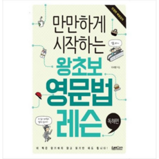 만만하게 시작하는 왕초보 영문법 레슨 독해편, 없음, 상세 설명 참조, 상세 설명 참조
