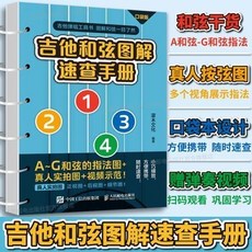 吉他和弦圖解速查手本 口袋版 吉他和弦圖錶 初學者指法 椰子圖書, 吉他和絃圖解速查手冊 口袋版