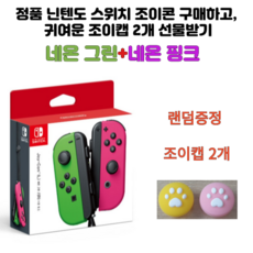 정품 스위치 조이콘 네온 그린 오른쪽 R 네온 핑크 왼쪽 L- 조이캡2개증정, 1개