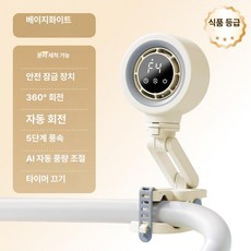 유모차 문어발 선풍기 날개없는 휴대용 미니 무선 자녀 전용 회전 기능 C타입 충전식 팬, 4000mAh, 1개, 2. 스마트 클립 베이지화이트