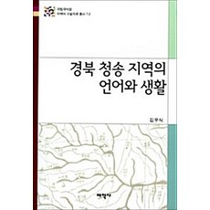 경북 청송 지역의 언어와 생활, 태학사, 국립국어원 지역어 구술자료 총서