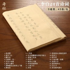毛筆字帖 古詩詞字帖 小楷字帖 歐體楷書字帖 描紅宣紙字帖 初學者字帖 書法入門臨摹, 1個, 希榕 李白 精選, 楷書 單字帖 無筆墨款