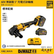 DEWALT 美國 得偉 60V 無刷充電式砂輪機 5" 無碳刷砂輪機 5吋砂輪機 DCG414T2 公司貨【威威五金】, 1個