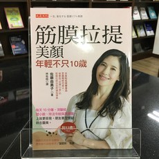 華欣師大店《筋膜拉提美顏，年輕不只10歲》大是 佐藤由美子 美容健身 9786267328606, 大是文化有限公司