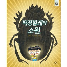 딱정벌레의 소원, 창비, 없음null