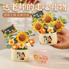 【精選優品 】2025新款教師節禮物 手工成品毛線花 向日葵花束擺件幼兒園送女老師, 1個, B款-【1朵毛線花向日葵花束】-全部成品,手工編織毛線花【盆栽花+手提袋+賀卡】