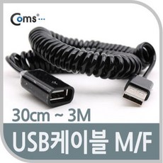 케이블마트 GNA877 USB 케이블 (Short/연장 MF) 30cm~3M USB연장선 USB연장케이블 길이연장 암 숫 스프링선